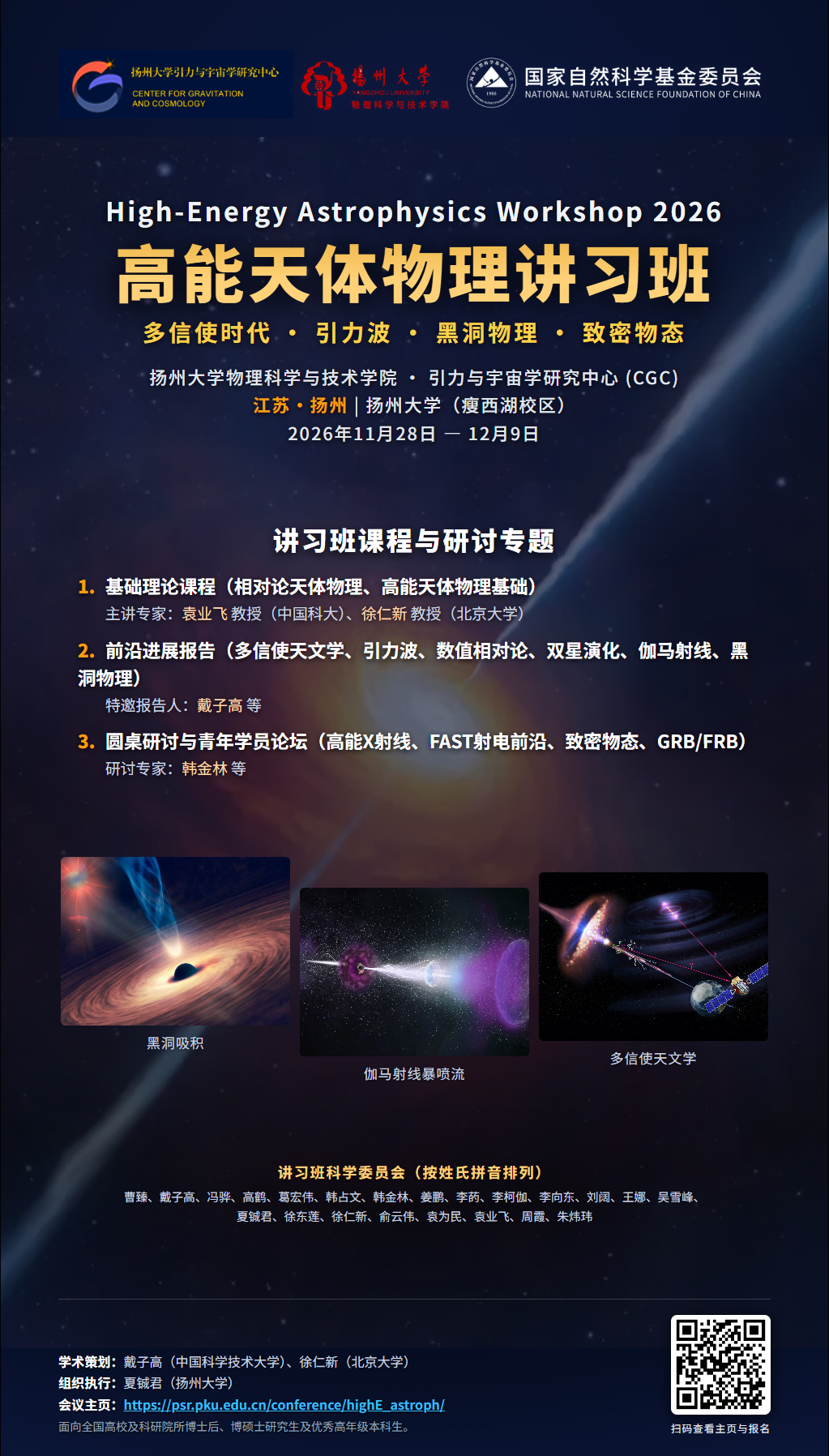 高能天体物理讲习班海报